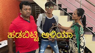 ಹಡಬಿಟ್ಟಿ ಅಳಿಯಾ santoshkeri kannadacomedy mallyabagalkot [upl. by Terena317]