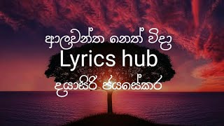 ආලවන්ත නෙත් විදා lyrics alawantha neth wida lyric vediosinhala song lyrics dayasiri jayasekara [upl. by Airemat]