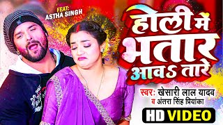 Video  Khesari Lal Yadav  होली में भतार आवऽ तारे  Antra Singh Priyanka  Bhojpuri Holi Song 2024 [upl. by Akitnahs]