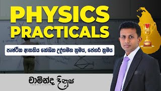 පෘෂ්ටික ආතතිය කේශික උද්ගමන ක්‍රමය ජෙගර් ක්‍රමය  PHYSICS PRACTICALS [upl. by Griff477]