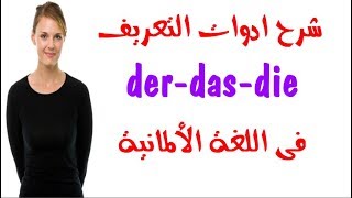 شرح ادوات التعريف der  das  die بالتفصيل فى اللغة الألمانية  14 [upl. by Aserehc]