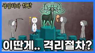 사슴을 격리하는데 왜 소중이를 제거하는 걸까궁금하다 [upl. by Knepper]