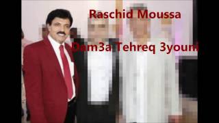 Raschid Moussa  Dam3a Tehreq 3youni 2017 [upl. by Mamie]