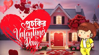 new valentines cartoon। পুচকির valentines day puchki sifu valentinesday funnycartoon [upl. by Robin]