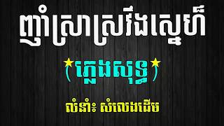 ញាំស្រាស្រវឹងស្នេហ៏ ភ្លេងសុទ្ធ Nham Sra Sroveng Sne Pleng Sot Karaoke [upl. by Queenie]