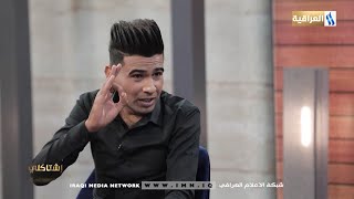 إشتاگلي  ما يعنيلي كلشي ولا اني اعنيله  الشاعر علي نافع [upl. by Eliga]