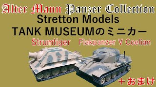 英・仏製ミニカー シュツルムティーガー、ケーリアン アルターマン パンツァーコレクション StrettonModels TankMuseum [upl. by Irrok]