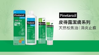 Pinetarsol皮得露潔膚系列有助舒緩濕疹、皮炎、痕癢症狀 [upl. by Vanya]