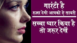 आपको रुला देगी ये दर्द भरी शायरी वीडियो   bewafa shayari  Very Sad Hindi Shayari Video 2018 [upl. by Anaeel716]