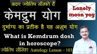 दुर्भाग्य का प्रतीक है ‘केमद्रुम’ अशुभ योग आपकी कुंडली में तो नहीं   What is Kemdrum dosh lec 103 [upl. by Sikata627]