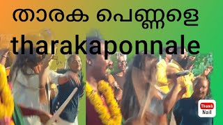 ♥️💕താരകപ്പെണ്ണാളെ ❤️🌹 നാടൻ പാട്ട് 🌹💕💕 tharaka pennale 💕 Nadan Pattu 💕 [upl. by Phippen]