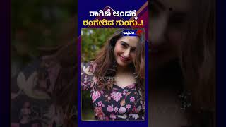 Ragini Dwivedi  ರಾಗಿಣಿ ಅಂದಕ್ಕೆ ರಂಗೇರಿದ ಗುಂಗು  AshwaveegaNews24x7 [upl. by Nosnar]