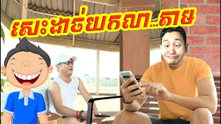 សេះដាច់យកលាតាម អាច្រូច ត្រូលលោកមា Louk Mea Troll [upl. by Mallina]