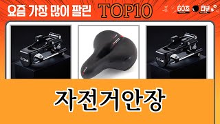 가장 많이 팔린 자전거안장 추천 Top10 [upl. by Dorin]