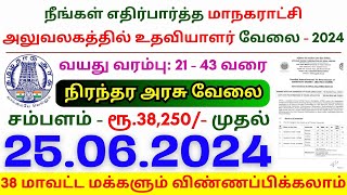 TN govt jobs 🔰 Job vacancy 2024 ⚡ Tamilnadu government jobs 2024 ⧪ NPCIL Assistant Grade 1 Jobs 2024 [upl. by Evilo]