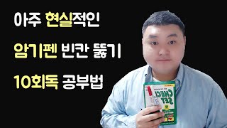 현실적인 주관식 회독법  암기펜 빈칸 뚫기 10회독 공부법 타스 [upl. by Buiron]