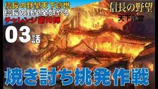 ▼  信長の野望 天下創世 PK 実況  織田信長プレイ 第3話 「焼き討ち誘導作戦」篭城する斎藤勢に対し焼き討ちで挑発をかける作戦を決行！ [upl. by Lexie]