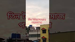 ইসলামে তিন টাইমে নামাজ পড়া নিষেধ। ইসলামিক ওয়াজ দোয়া কুরআন [upl. by Amsden]