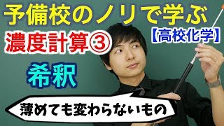 【高校化学】濃度計算③希釈【理論化学】 [upl. by Arak385]