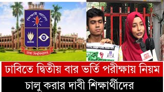 ঢাবিতে দ্বিতীয় বার ভর্তি পরিক্ষায় নিয়ম চালু করার দাবী শিক্ষার্থীদের  Bibhisika news 24  Du [upl. by Gurolinick]