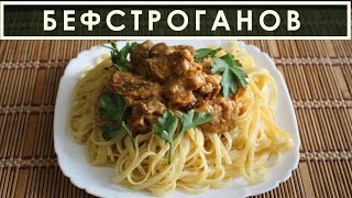 Рецепт бефстроганов из говядины со сметаной [upl. by Nonac256]