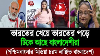 লিমিট ছাড়িয়ে পশ্চিমবাংলার মিডিয়া নির্লজ্জ বলছে বাংলাদেশীদের পাল্টা জবাব আমাদের । BD Tube [upl. by Hughie]