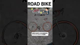 RITEWAY サイクリング ロードバイク紹介 ロードバイク選び ロードバイク 自転車 shorts [upl. by Mosley631]