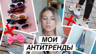 МОИ АНТИТРЕНДЫ  ЧТО Я ВЫКИНУЛА ИЗ ГАРДЕРОБА [upl. by Ynna]