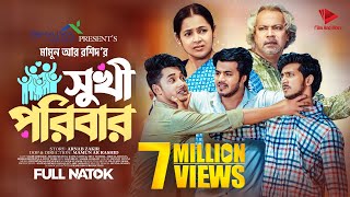 সুখী পরিবার  Prank King  Sakib Siddique  Shoeb Shanto  Rafsun Imtiaj  Mamun  Bangla Natok 2023 [upl. by Anihtyc]