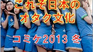 コミケ2013冬 これぞ日本のオタク文化！？日本最大級イベント [upl. by Hpseoj]