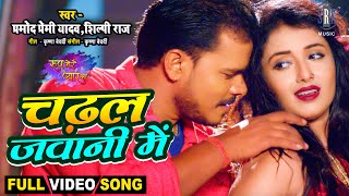 Pramod Premi  Chadhal Jawani Mein  चढ़ल जवानी में  Shilpi Raj  Mani  Bhojpuri Movie Full Song [upl. by Enovad]