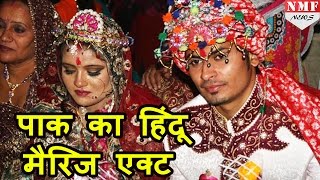 Pakistan ने Pass किया Hindu marriage bill जानिए India के law से कैसे है अलग [upl. by Emma]