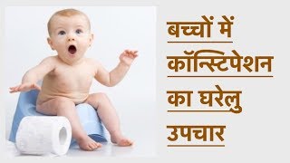 बच्चों में कॉन्स्टिपेशन का घरेलु उपचार  Baby Constipation Remedies Hindi [upl. by Hajan]