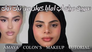 ميك اب توتوريال امايا كولن من تيك توك  Amaya Colon’s Viral Makeup [upl. by Gottuard]