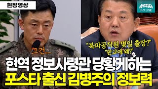 현재시각 00시 43분 현역 정보사령관 당황케하는 포스타 출신 김병주의 엄청난 정보력 [upl. by Ardolino]