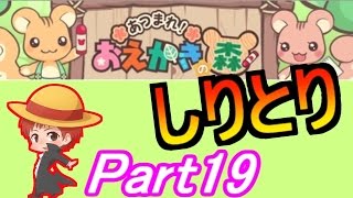 【お絵かきの森】赤髪のともの実況プレイ Part19 [upl. by Anatola]