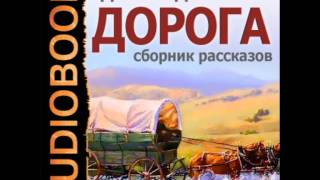 2000698 03 01 Аудиокнига Лондон Джек quotКартинкиquot [upl. by Nwhas]