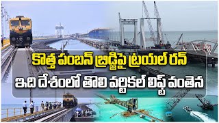 Trail Run Successfully On Pamban Bridge  Indias 1st Vertical Lift Bridge On Sea  Samayam Telugu [upl. by Gurl]