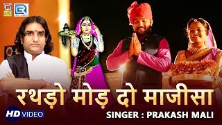 PRAKASH MALI की आवाज में माजीसा का बोहत ही सूंदर भजन  रथड़ो मोड़ दो माजीसा  Superhit Rajasthani Song [upl. by Mintz]