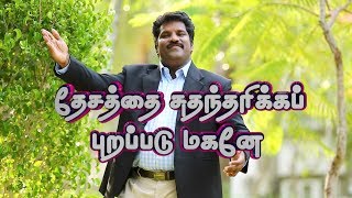 Dhesthai Suthantharikka Purapadu  Pr Lucas Sekar Song  New Christian Songs [upl. by Chaker458]