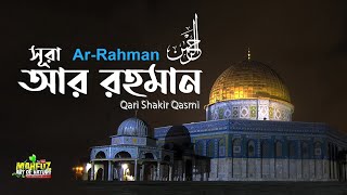 ৫৫ সূরা আর রহমান Ar Rahman الرحمن শুধু মাত্র তেলাওয়াত ❤ Qari shakir Qasmi ▶ mahfuz art of nature [upl. by Tullius]