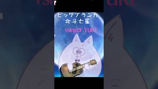 【一発で歌ってみた】ビッケブランカ 北斗七星 Yuki short shorts vsinger cat [upl. by Heda]