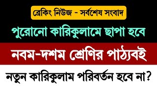 নতুন কারিকুলাম পরিবর্তন হচ্ছে না সব শ্রেণিতে । নতুন কারিকুলাম বাতিল হবে কি । New Curriculum Change [upl. by Assilim]