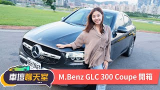 MBenz GLC 300 Coupe開箱！Feat台中文青景點 8891汽車 [upl. by Sprague]