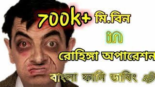 mrbean bangla funny dubbing  rohingya operation  রোহিঙ্গা অপারেশন  মি বিন বাংলা ফানি ডাবিং [upl. by Wittie]