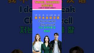 Mastering EFFORTLESS Chinese Phrases for Travelerschineselanguage english 중국어 学中文 [upl. by Enitsua989]