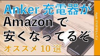 【最大28％オフも】Ankerの充電器がAmazonでセール・新年度に向けMaciPadiPhone買った人にオススメ実物10選 [upl. by Nisotawulo]