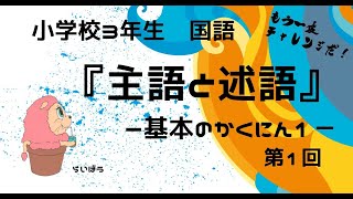 国語『主語と述語1』－基本のかくにん1－小学校3年生 [upl. by Nedloh685]