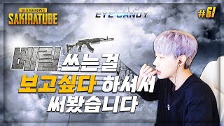 【배틀그라운드】 사키라 61  베릴이 떠오르고 있는 이유 요있네  sak1ra S2 [upl. by Nelehyram]