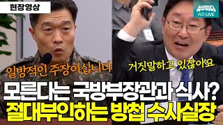 현재시각 23시 51분 모른다는 국방부장관과 식사 충암고 출신 방첩수사실장의 새로운 의혹제기 [upl. by Oam]